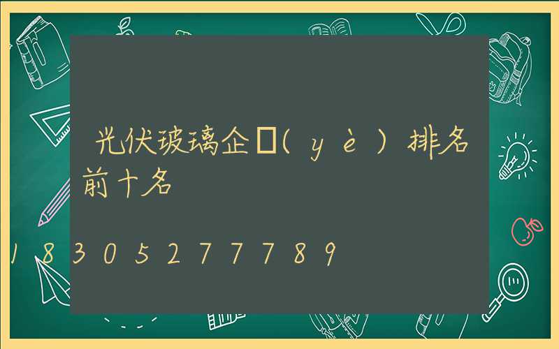 光伏玻璃企業(yè)排名前十名