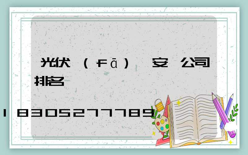 光伏發(fā)電安裝公司排名