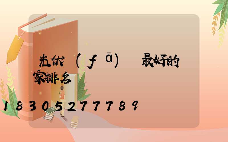 光伏發(fā)電最好的廠家排名