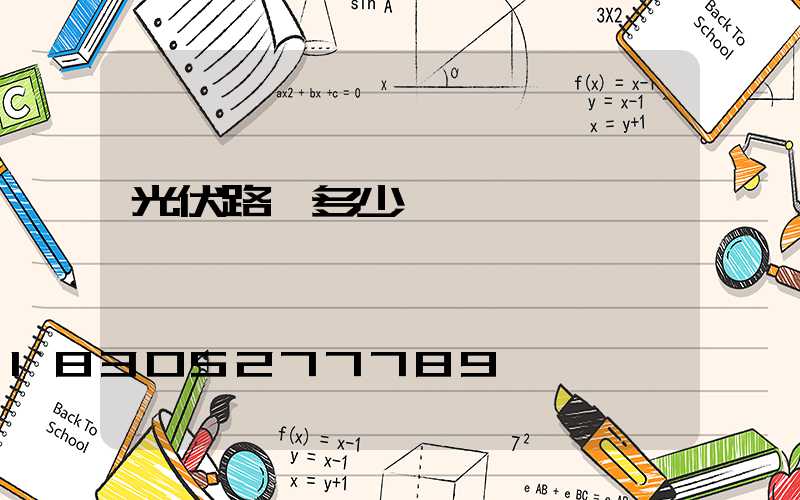 光伏路燈多少錢一盞