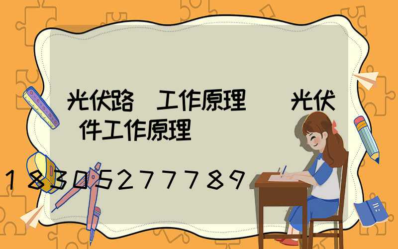 光伏路燈工作原理圖(光伏組件工作原理圖)
