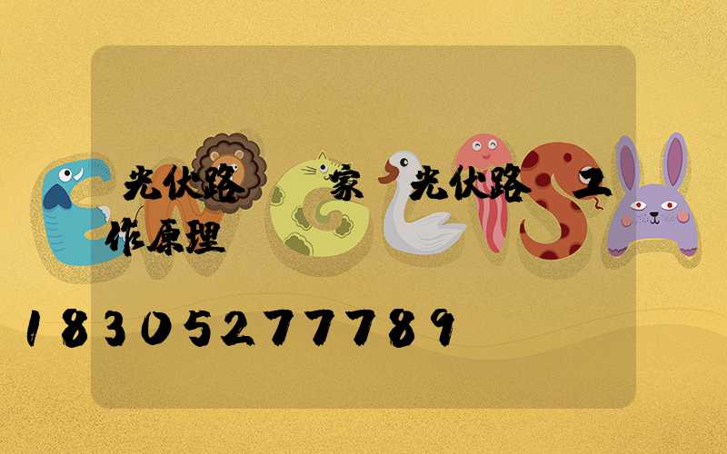 光伏路燈廠家(光伏路燈工作原理)