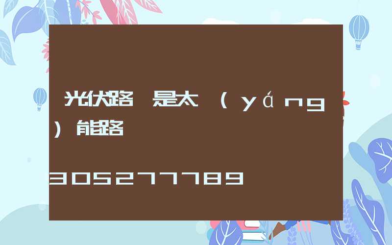 光伏路燈是太陽(yáng)能路燈嗎