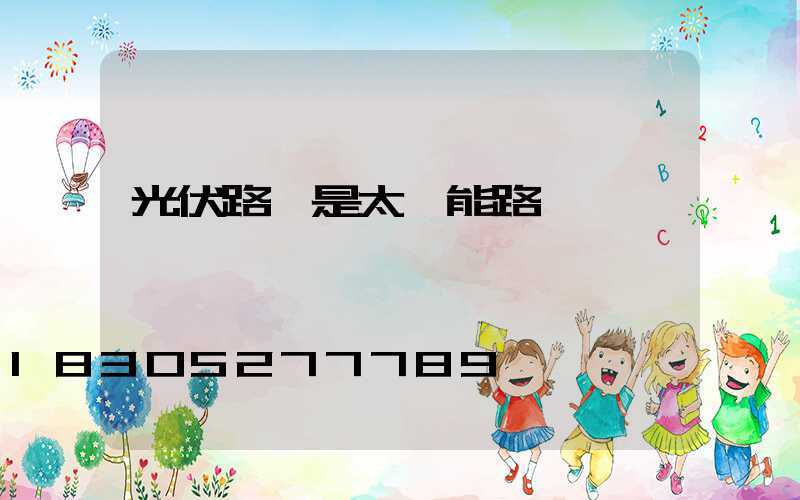 光伏路燈是太陽能路燈嗎