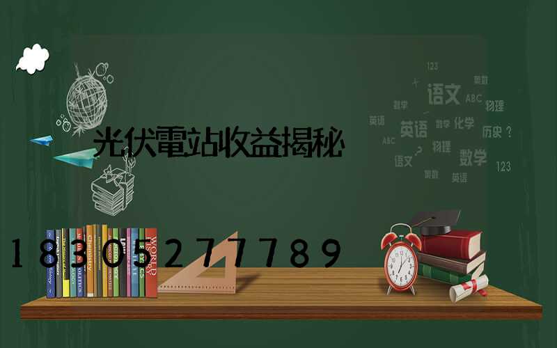 光伏電站收益揭秘