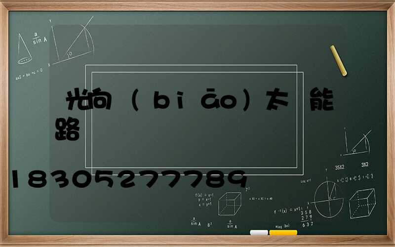 光向標(biāo)太陽能路燈