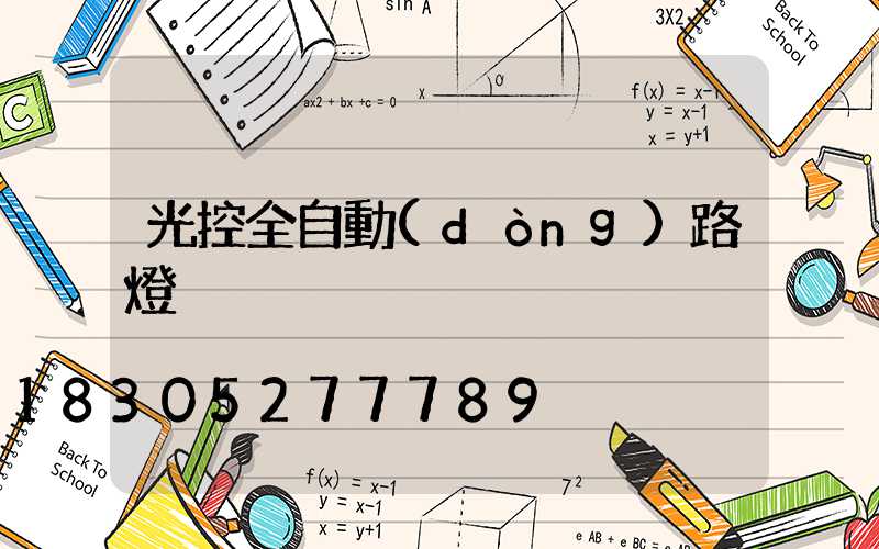 光控全自動(dòng)路燈