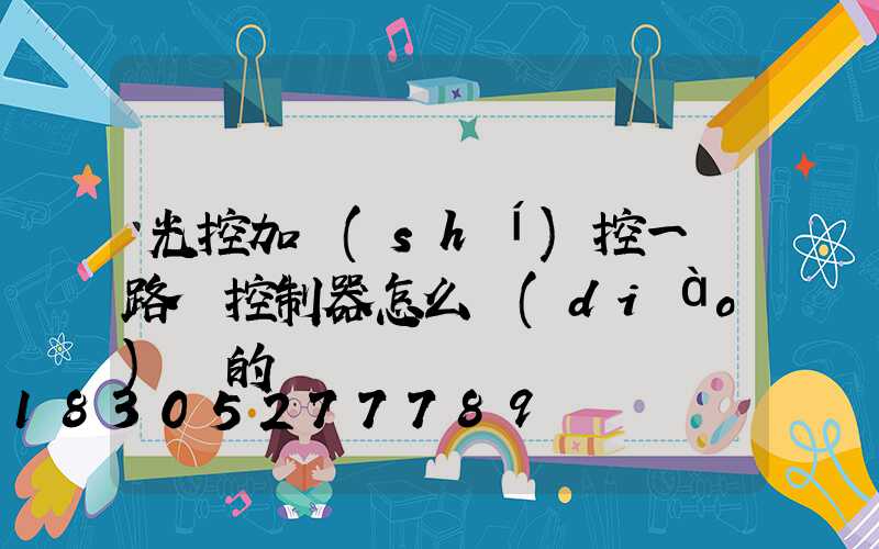光控加時(shí)控一體路燈控制器怎么調(diào)試的