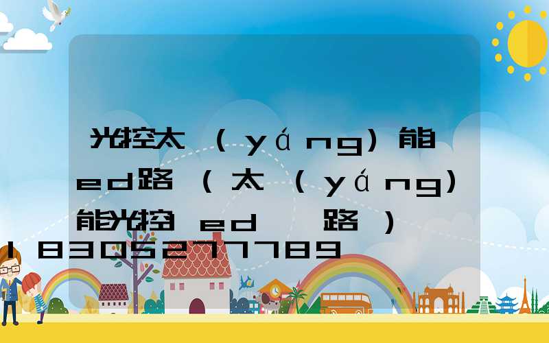 光控太陽(yáng)能led路燈(太陽(yáng)能光控led燈電路圖)