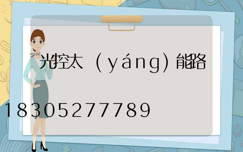 光控太陽(yáng)能路燈
