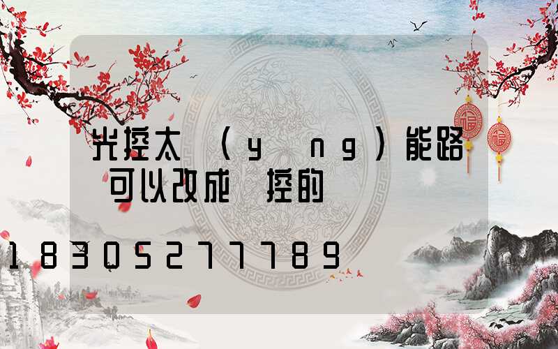 光控太陽(yáng)能路燈可以改成遙控的嗎