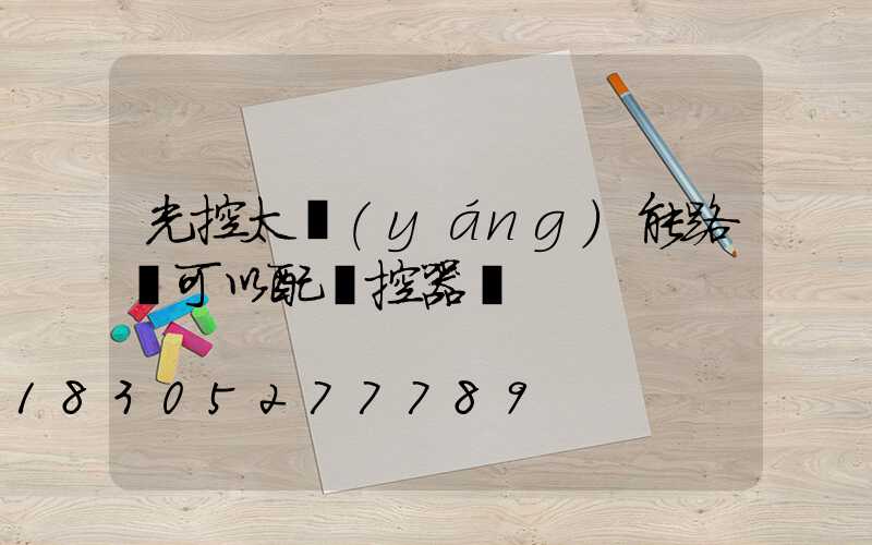 光控太陽(yáng)能路燈可以配遙控器嗎