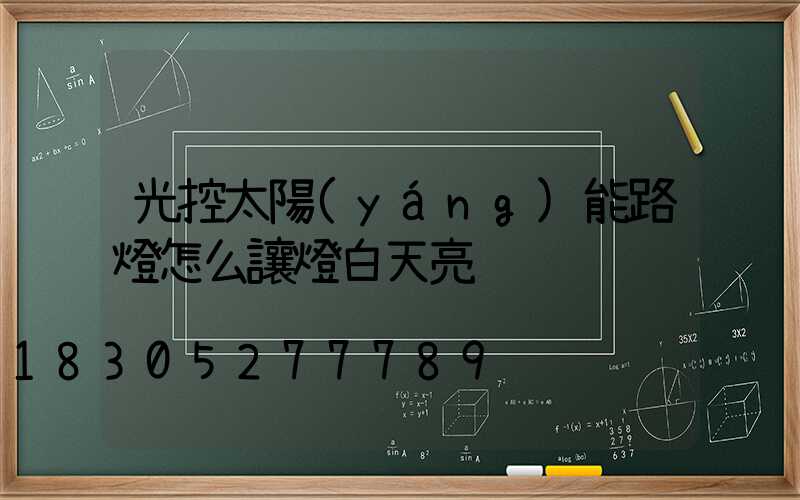 光控太陽(yáng)能路燈怎么讓燈白天亮