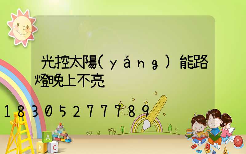 光控太陽(yáng)能路燈晚上不亮