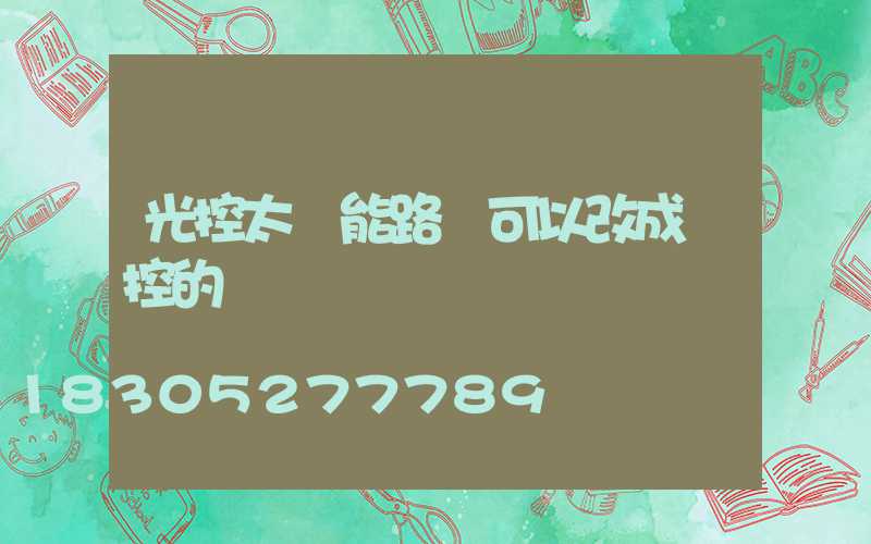 光控太陽能路燈可以改成遙控的嗎