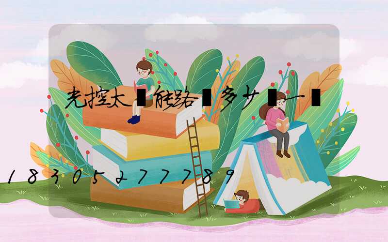 光控太陽能路燈多少錢一顆
