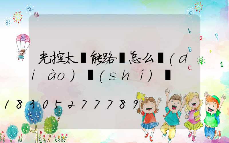 光控太陽能路燈怎么調(diào)時(shí)間