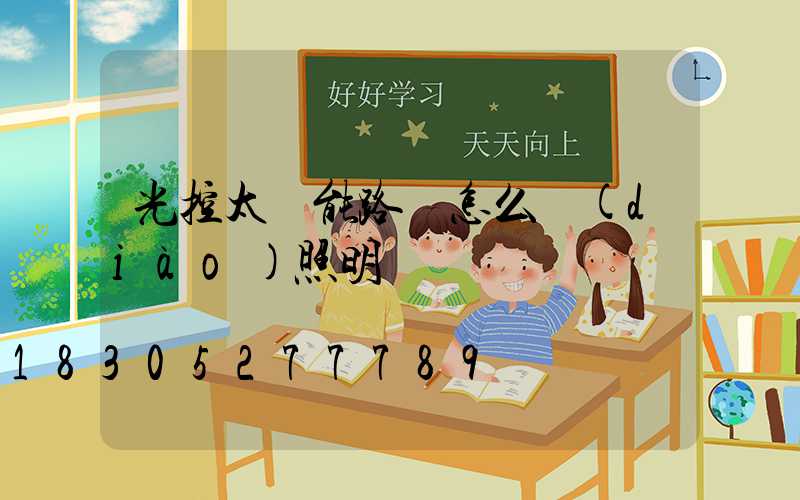 光控太陽能路燈怎么調(diào)照明時間
