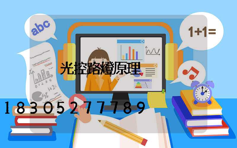 光控路燈原理