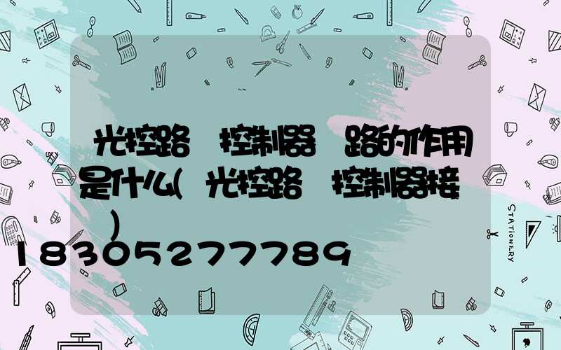 光控路燈控制器電路的作用是什么(光控路燈控制器接線圖)
