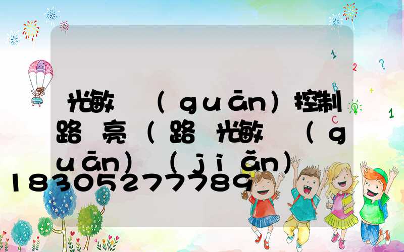 光敏開關(guān)控制路燈亮滅(路燈光敏開關(guān)簡(jiǎn)單電路)