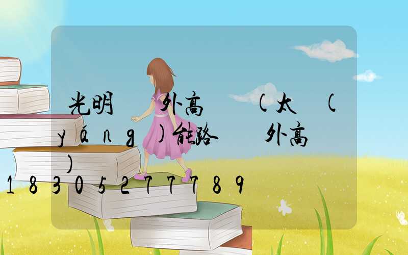 光明樓戶外高桿燈(太陽(yáng)能路燈戶外高桿燈)