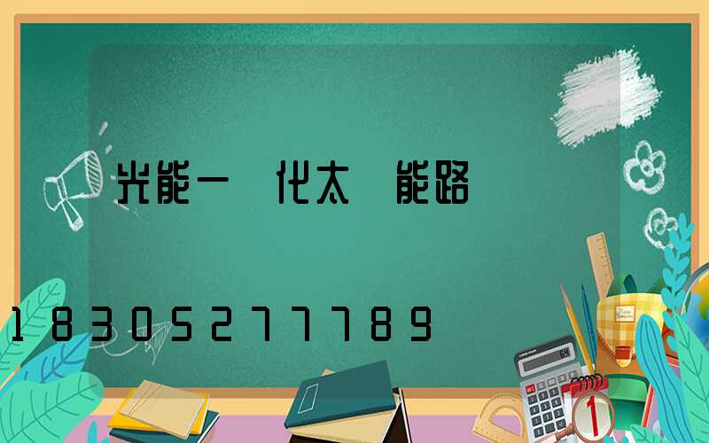 光能一體化太陽能路燈