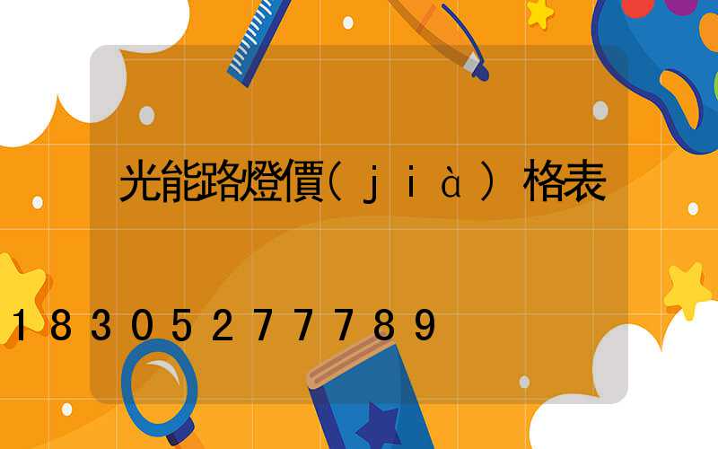 光能路燈價(jià)格表