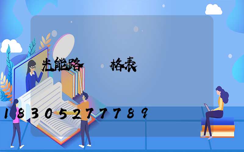 光能路燈價格表