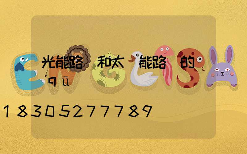 光能路燈和太陽能路燈的區(qū)別
