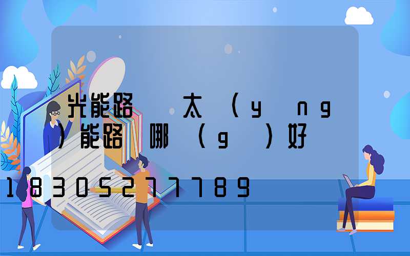 光能路燈與太陽(yáng)能路燈哪個(gè)好