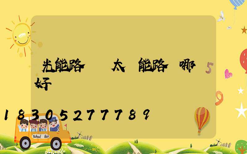光能路燈與太陽能路燈哪個好