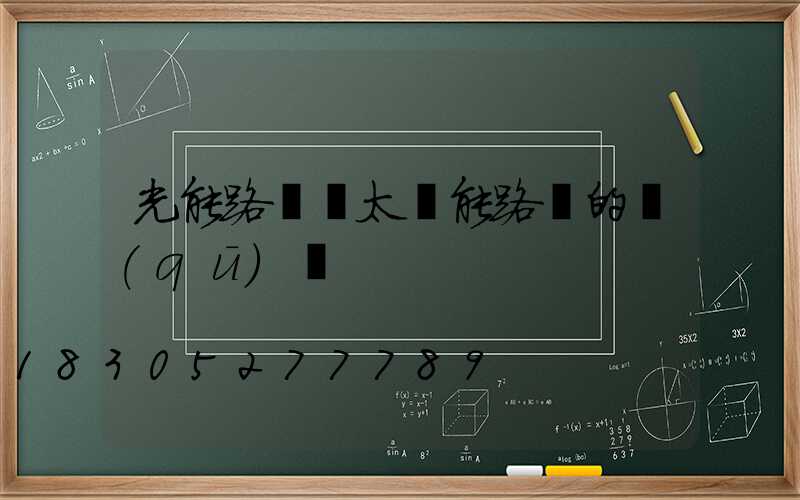 光能路燈與太陽能路燈的區(qū)別