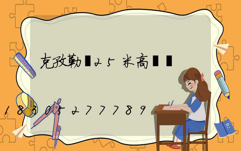 克孜勒蘇25米高桿燈