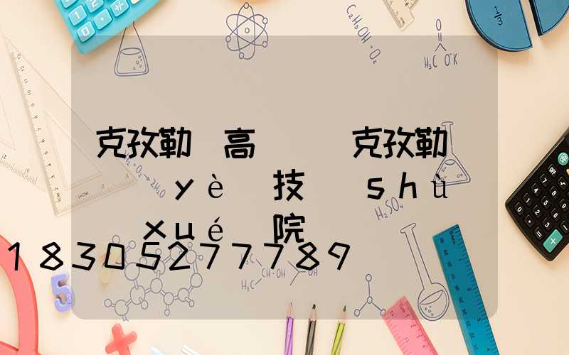 克孜勒蘇高桿燈(克孜勒蘇職業(yè)技術(shù)學(xué)院)