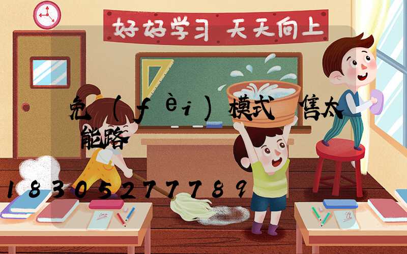 免費(fèi)模式銷售太陽能路燈