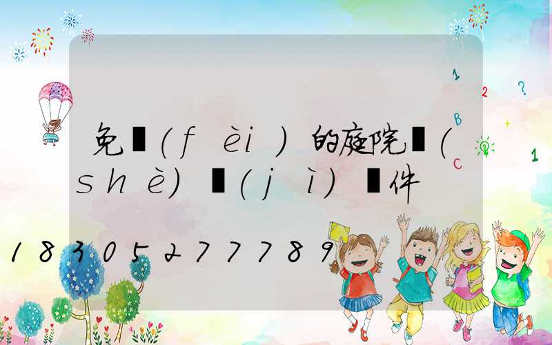 免費(fèi)的庭院設(shè)計(jì)軟件