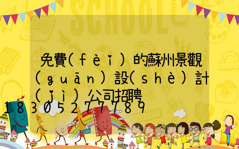 免費(fèi)的蘇州景觀(guān)設(shè)計(jì)公司招聘