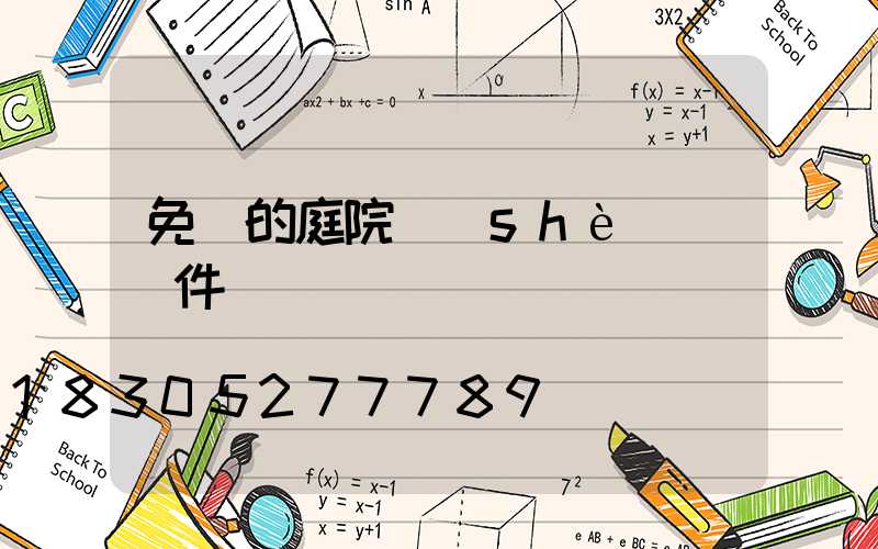 免費的庭院設(shè)計軟件