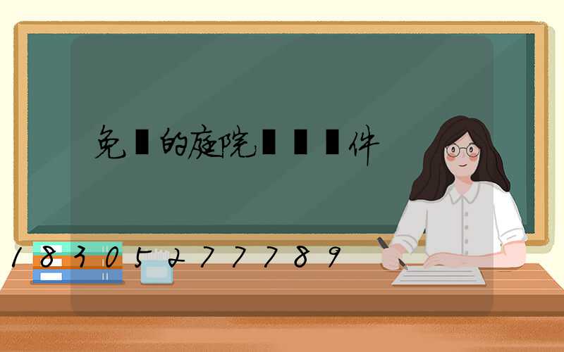 免費的庭院設計軟件