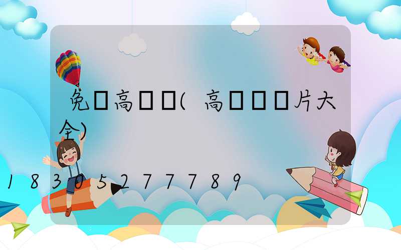 免費高桿燈(高桿燈圖片大全)