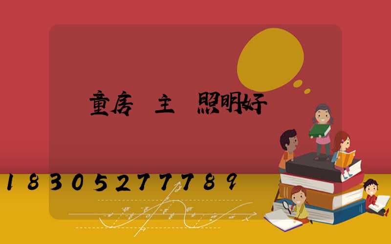 兒童房無主燈照明好嗎