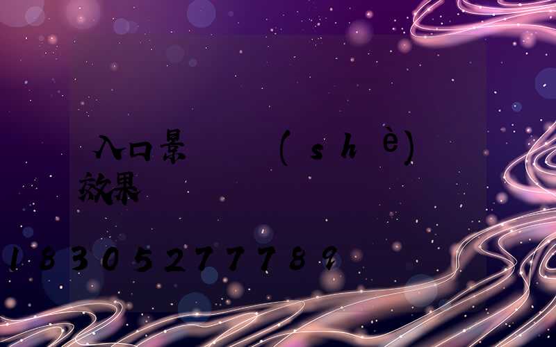 入口景觀墻設(shè)計效果圖