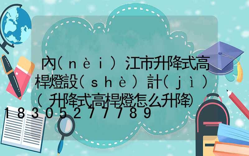 內(nèi)江市升降式高桿燈設(shè)計(jì)(升降式高桿燈怎么升降)