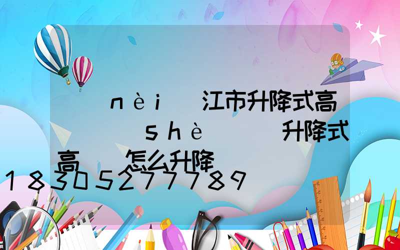 內(nèi)江市升降式高桿燈設(shè)計(升降式高桿燈怎么升降)
