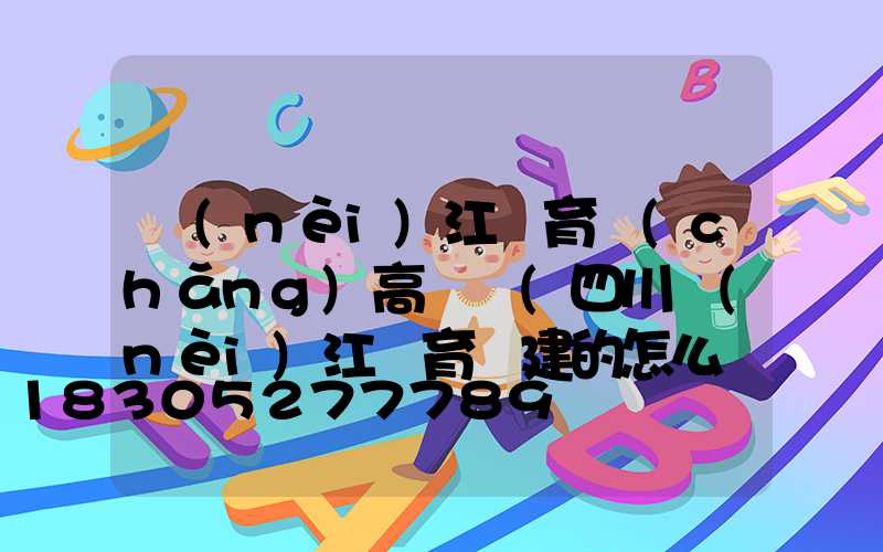 內(nèi)江體育場(chǎng)高桿燈(四川內(nèi)江體育館建的怎么樣)