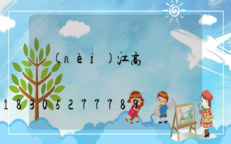 內(nèi)江高桿燈
