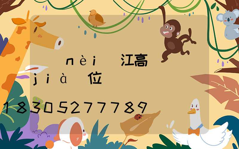 內(nèi)江高桿燈價(jià)位