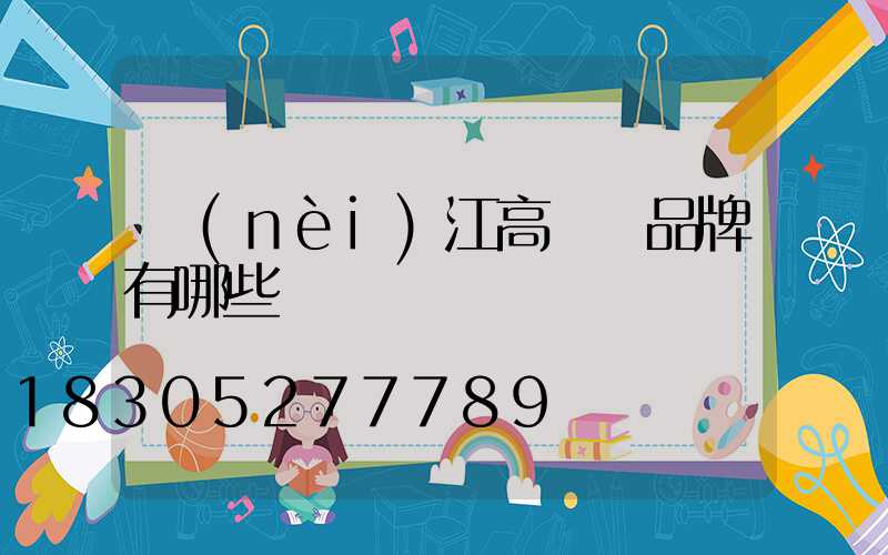 內(nèi)江高桿燈品牌有哪些