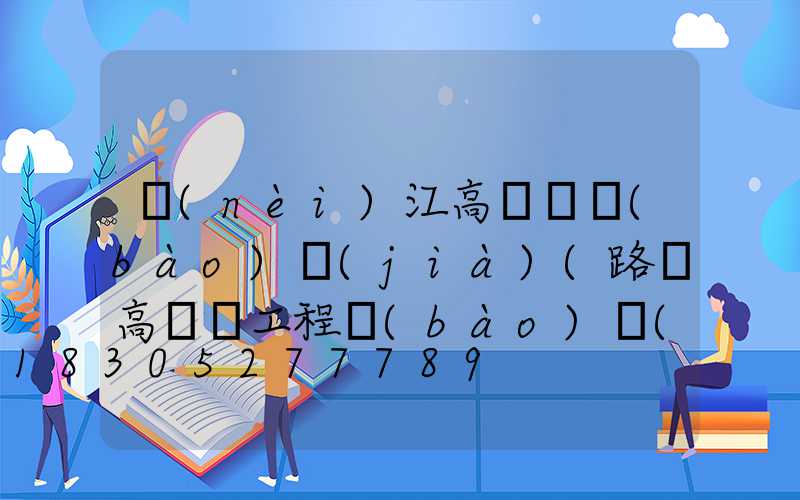 內(nèi)江高桿燈報(bào)價(jià)(路燈高桿燈工程報(bào)價(jià))